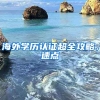 海外學(xué)歷認(rèn)證超全攻略，速點