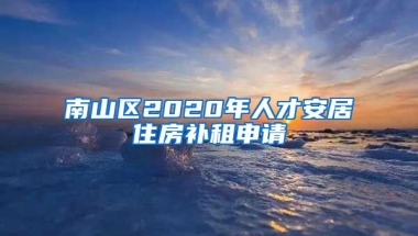 南山區(qū)2020年人才安居住房補租申請