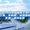 2020雙非應(yīng)屆碩士落戶上海，不折騰，搞清楚就不難，有問必答