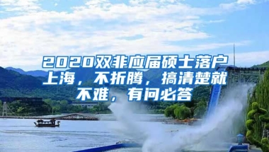 2020雙非應(yīng)屆碩士落戶上海，不折騰，搞清楚就不難，有問必答