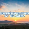 自考本科的報(bào)考條件是什么？有什么要求？