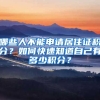 哪些人不能申請(qǐng)居住證積分？如何快速知道自己有多少積分？