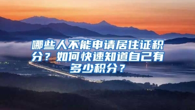 哪些人不能申請(qǐng)居住證積分？如何快速知道自己有多少積分？