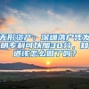 無(wú)形資產(chǎn)：深圳落戶憑發(fā)明專(zhuān)利可以加30分，知道該怎么做了嗎？