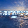 中介使美男計(jì)攻陷相關(guān)部門女雇員 幫300人入戶深圳