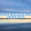 2020年深圳自考報名流程和學(xué)費匯總