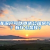 非深戶可以申請公租房嗎？有什么條件？