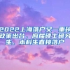 2022上海落戶又一重磅政策出臺，應屆碩士研究生、本科生直接落戶