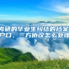 考研的畢業(yè)生糾結的檔案、戶口、三方協(xié)議怎么處理？