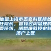 他是上海市五官科醫(yī)院首任院長(zhǎng)，曾接過(guò)周總理的委任狀，胡懋廉教授史料落戶上醫(yī)