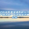 2018年度深圳市積分入戶(hù)排名前一萬(wàn)名指標(biāo)名單公示