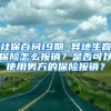 社保百問19期 異地生育保險怎么報銷？是否可以使用男方的保險報銷？