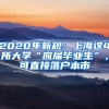 2020年新規(guī)：上海這4所大學(xué)“應(yīng)屆畢業(yè)生”，可直接落戶本市