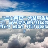 “三十而已”大結(jié)局告訴你：深戶靈活就業(yè)社?？孔约海÷荩何矣?jì)算器呢？