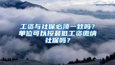 工資與社保必須一致嗎？單位可以按最低工資繳納社保嗎？