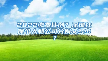 2022繳費(fèi)比例？深圳社保個人和公司分別交多少？