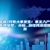 深圳7月有大事發(fā)生！事關(guān)入戶、車牌搖號、補貼...別怪我沒提醒你