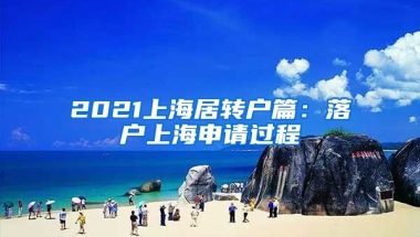 2021上海居轉(zhuǎn)戶篇：落戶上海申請(qǐng)過程