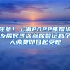 注意！上海2022年度城鄉(xiāng)居民醫(yī)保參保登記和個(gè)人繳費(fèi)即日起受理