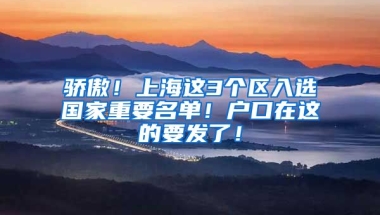 驕傲！上海這3個區(qū)入選國家重要名單！戶口在這的要發(fā)了！