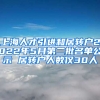 上海人才引進和居轉戶2022年5月第二批名單公示 居轉戶人數(shù)僅30人