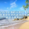 2019上海積分落戶：專升本提升學歷選擇自考還是成人高考好？