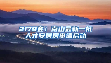 2179套！南山最新一批人才安居房申請(qǐng)啟動(dòng)