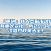 「重磅」特大型城市落戶有重大變化！附2019上海落戶政策大全！