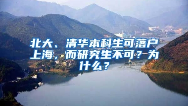 北大、清華本科生可落戶上海，而研究生不可？為什么？