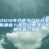 2019年合肥落戶新政策有哪些？想在合肥落戶的朋友看過來