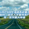 5月29日上海樓市迎重大利好，優(yōu)化人才直接落戶等一系列重大舉措