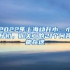 2022年上海幼升小、小升初，你關(guān)心的21個(gè)問(wèn)答都在這