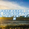 受疫情影響無(wú)法赴國(guó)（境）外學(xué)習(xí)是否影響留學(xué)回國(guó)人員落戶(hù)上海？一文了解→