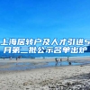 上海居轉(zhuǎn)戶及人才引進5月第二批公示名單出爐