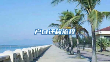 戶口遷移流程