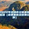 2022年深圳市社保最新標(biāo)準（繳費基數(shù)及繳費比例）