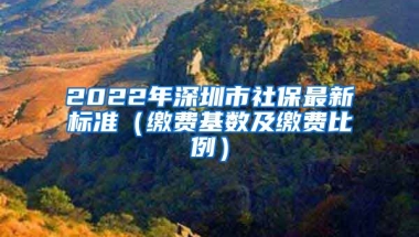 2022年深圳市社保最新標準（繳費基數(shù)及繳費比例）