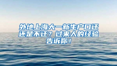 外地上海大一新生戶口遷還是不遷？過來人的經(jīng)驗告訴你！