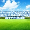 華東理工大學中德先進材料聯(lián)合研究中心 2019年博士后招聘啟事