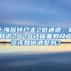 上海居轉(zhuǎn)戶走2倍通道，你知道2020社保基數(shù)及工資該如何調(diào)整嗎？