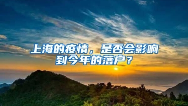 上海的疫情，是否會影響到今年的落戶？