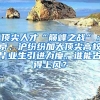 頂尖人才“巔峰之戰(zhàn)”：京、滬紛紛加大頂尖高校畢業(yè)生引進(jìn)力度，誰(shuí)能占得上風(fēng)？