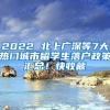 2022 北上廣深等7大熱門城市留學(xué)生落戶政策匯總！快收藏