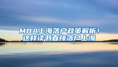 MBA上海落戶政策解析！這樣讀書直接落戶上海