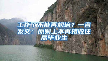 工作了不能再規(guī)培？一省發(fā)文：原則上不再接收往屆畢業(yè)生