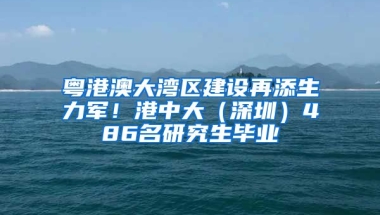 粵港澳大灣區(qū)建設(shè)再添生力軍！港中大（深圳）486名研究生畢業(yè)