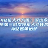 42位人才入圍！深圳今年第三批次領(lǐng)軍人才住房補(bǔ)貼名單出爐