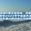 深圳11家企業(yè)登榜，財(cái)富發(fā)布2022年中國最具社會(huì)影響力的創(chuàng)業(yè)公司榜單