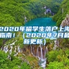 2020年留學(xué)生落戶上海指南?。?020年7月最新更新）