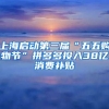 上海啟動第三屆“五五購物節(jié)”拼多多投入38億消費補貼